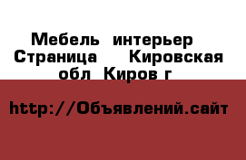  Мебель, интерьер - Страница 2 . Кировская обл.,Киров г.